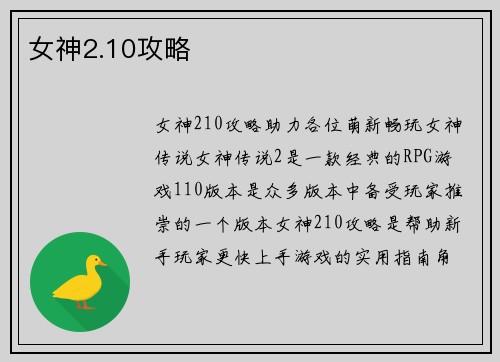 女神2.10攻略