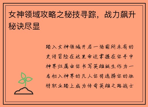 女神领域攻略之秘技寻踪，战力飙升秘诀尽显