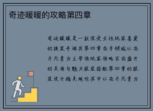 奇迹暖暖的攻略第四章