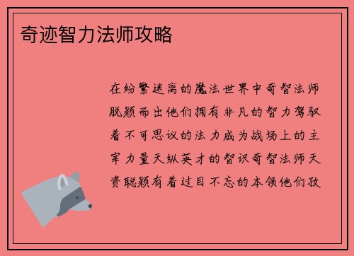奇迹智力法师攻略