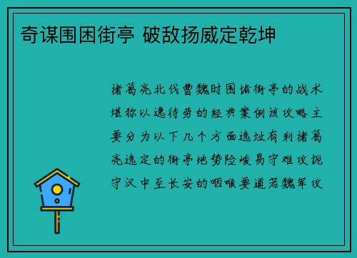 奇谋围困街亭 破敌扬威定乾坤