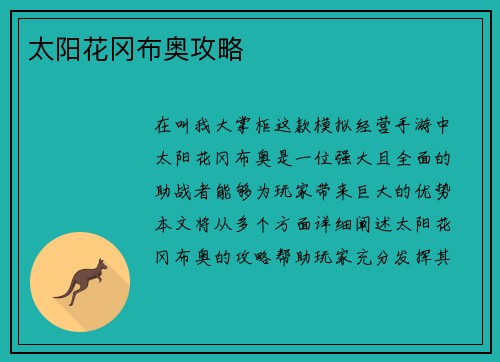 太阳花冈布奥攻略
