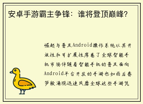 安卓手游霸主争锋：谁将登顶巅峰？