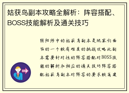 姑获鸟副本攻略全解析：阵容搭配、BOSS技能解析及通关技巧