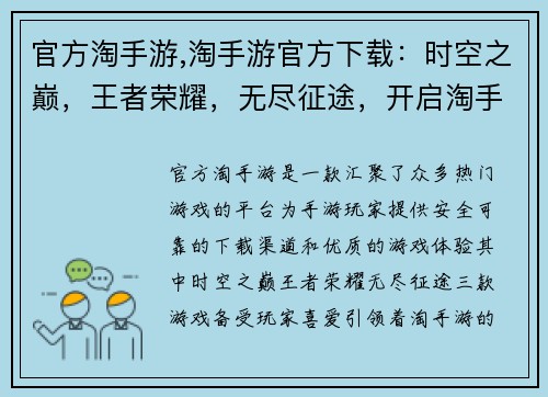 官方淘手游,淘手游官方下载：时空之巅，王者荣耀，无尽征途，开启淘手游奇幻新旅程