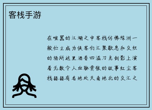客栈手游