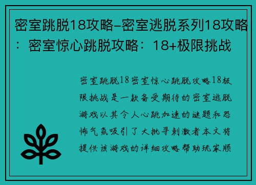 密室跳脱18攻略-密室逃脱系列18攻略：密室惊心跳脱攻略：18+极限挑战