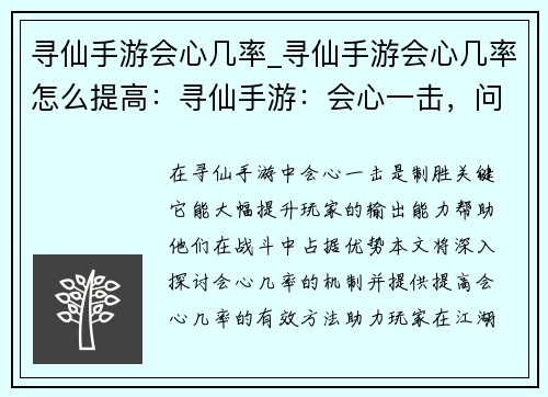 寻仙手游会心几率_寻仙手游会心几率怎么提高：寻仙手游：会心一击，问鼎巅峰