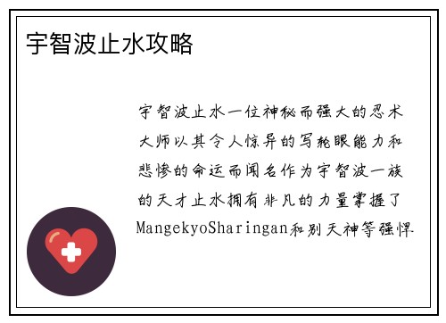 宇智波止水攻略