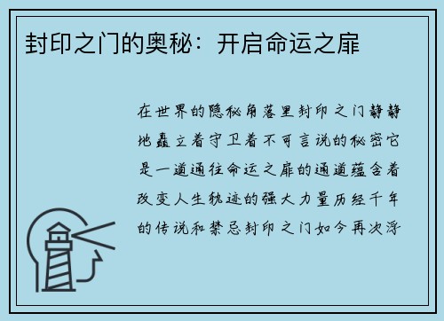 封印之门的奥秘：开启命运之扉