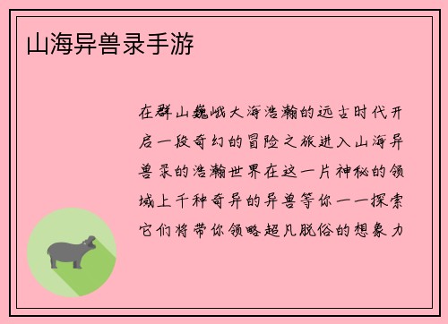 山海异兽录手游