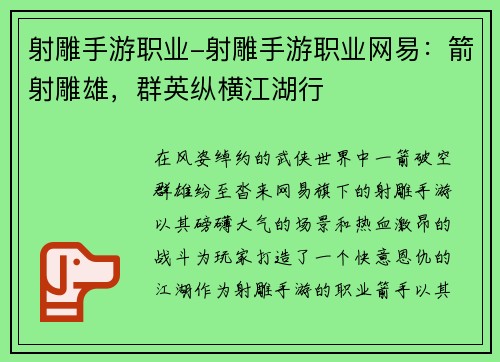 射雕手游职业-射雕手游职业网易：箭射雕雄，群英纵横江湖行