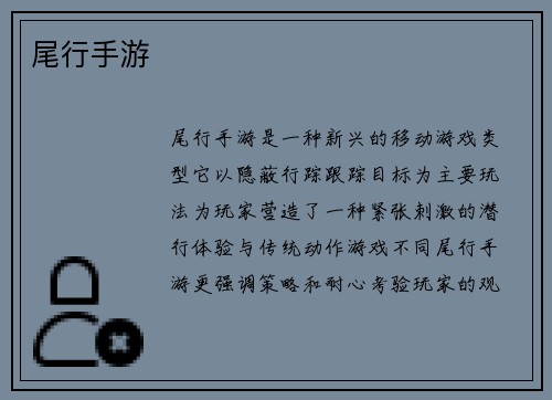 尾行手游