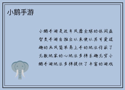 小鹅手游