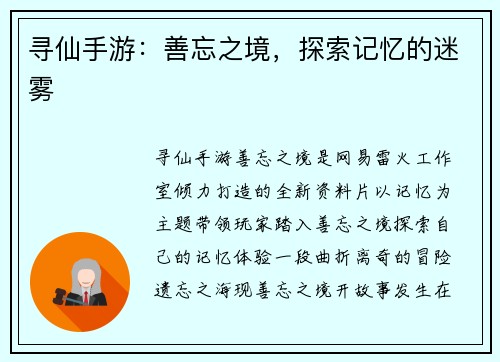 寻仙手游：善忘之境，探索记忆的迷雾