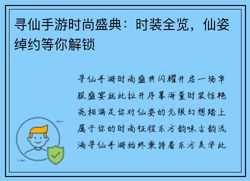寻仙手游时尚盛典：时装全览，仙姿绰约等你解锁