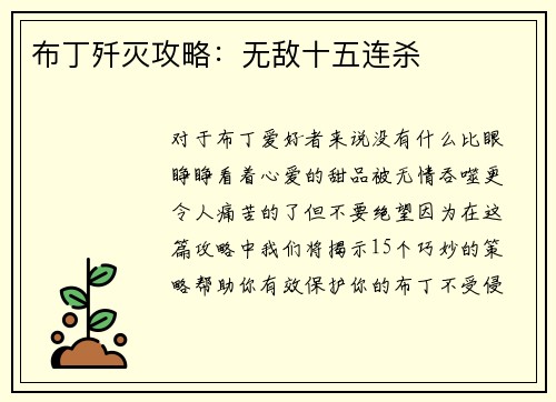 布丁歼灭攻略：无敌十五连杀