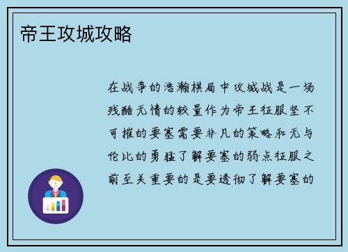 帝王攻城攻略