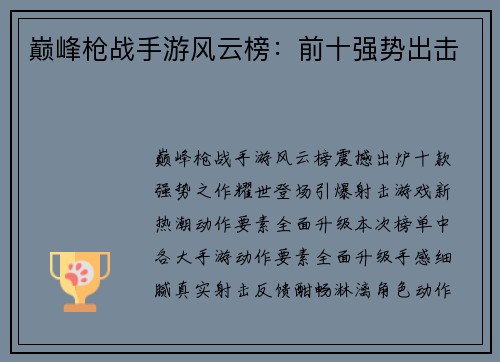 巅峰枪战手游风云榜：前十强势出击