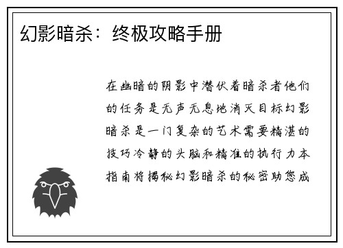 幻影暗杀：终极攻略手册