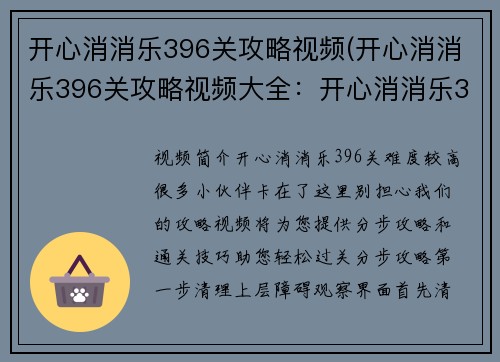 开心消消乐396关攻略视频(开心消消乐396关攻略视频大全：开心消消乐396关通关技巧，分步攻略轻松过关)