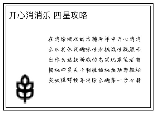 开心消消乐 四星攻略