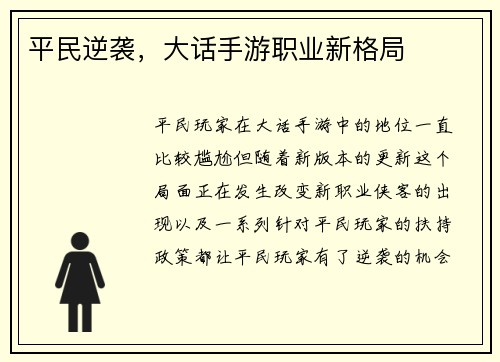 平民逆袭，大话手游职业新格局