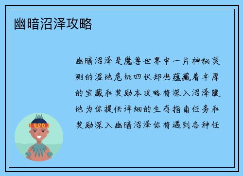 幽暗沼泽攻略