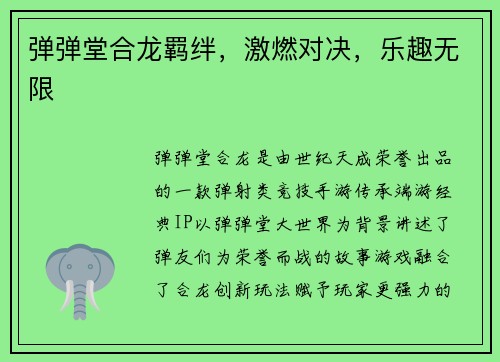 弹弹堂合龙羁绊，激燃对决，乐趣无限