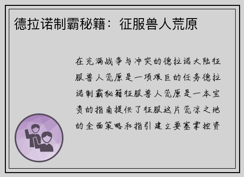 德拉诺制霸秘籍：征服兽人荒原