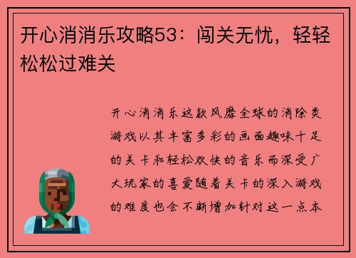开心消消乐攻略53：闯关无忧，轻轻松松过难关