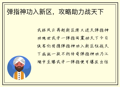 弹指神功入新区，攻略助力战天下