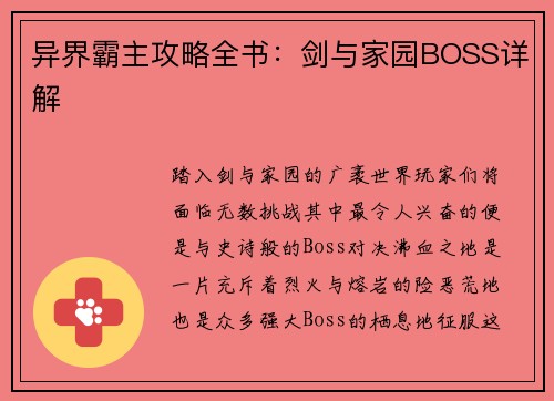 异界霸主攻略全书：剑与家园BOSS详解