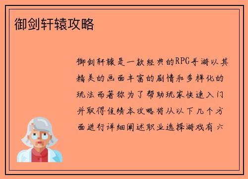御剑轩辕攻略