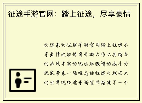 征途手游官网：踏上征途，尽享豪情