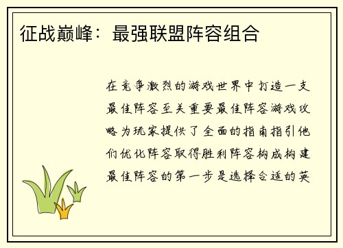 征战巅峰：最强联盟阵容组合
