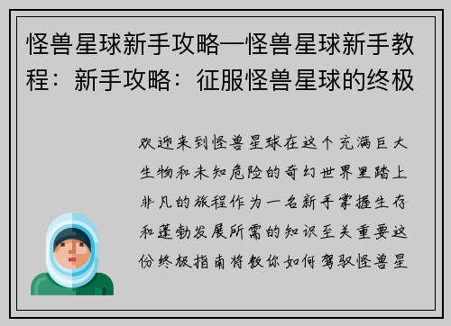 怪兽星球新手攻略—怪兽星球新手教程：新手攻略：征服怪兽星球的终极指南
