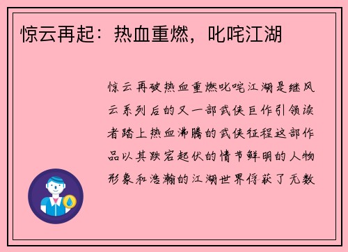 惊云再起：热血重燃，叱咤江湖