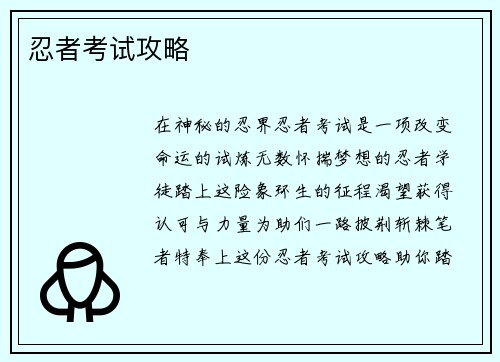 忍者考试攻略