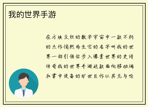 我的世界手游