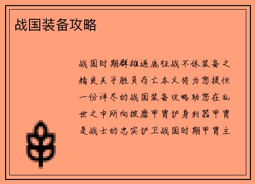 战国装备攻略
