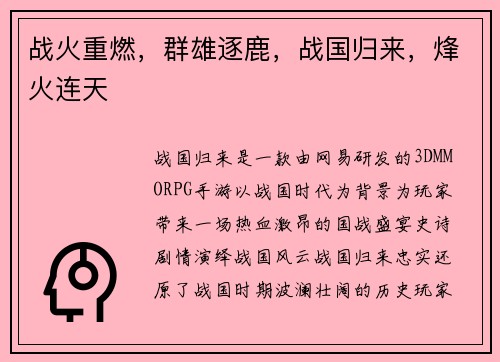 战火重燃，群雄逐鹿，战国归来，烽火连天