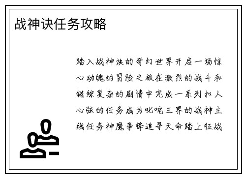 战神诀任务攻略