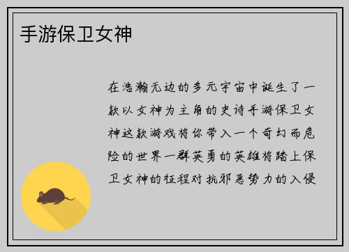 手游保卫女神