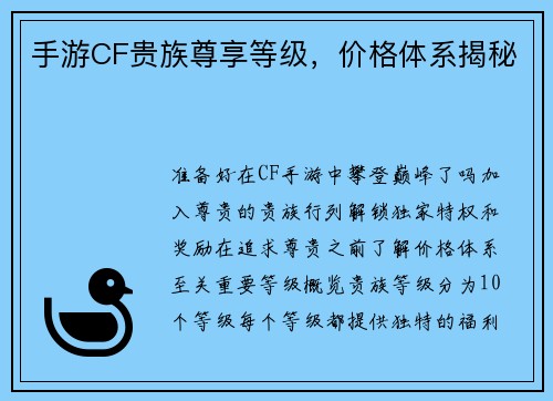 手游CF贵族尊享等级，价格体系揭秘