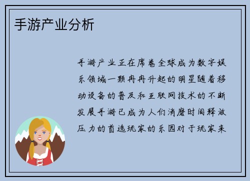手游产业分析