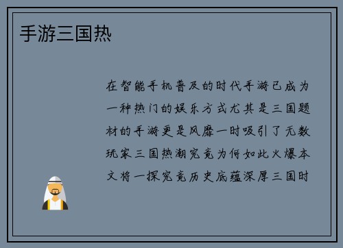 手游三国热