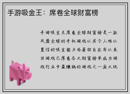 手游吸金王：席卷全球财富榜