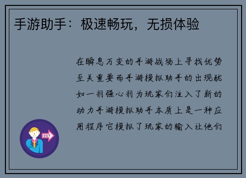 手游助手：极速畅玩，无损体验