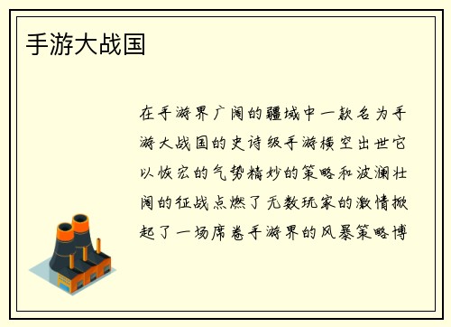 手游大战国